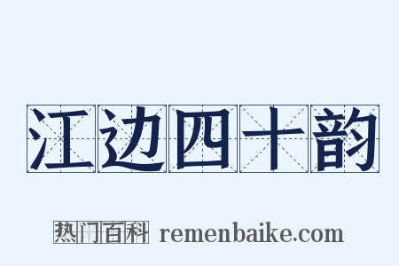 江边四十韵是什么意思的图片